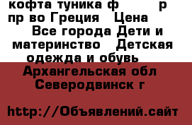 кофта-туника ф.Unigue р.3 пр-во Греция › Цена ­ 700 - Все города Дети и материнство » Детская одежда и обувь   . Архангельская обл.,Северодвинск г.